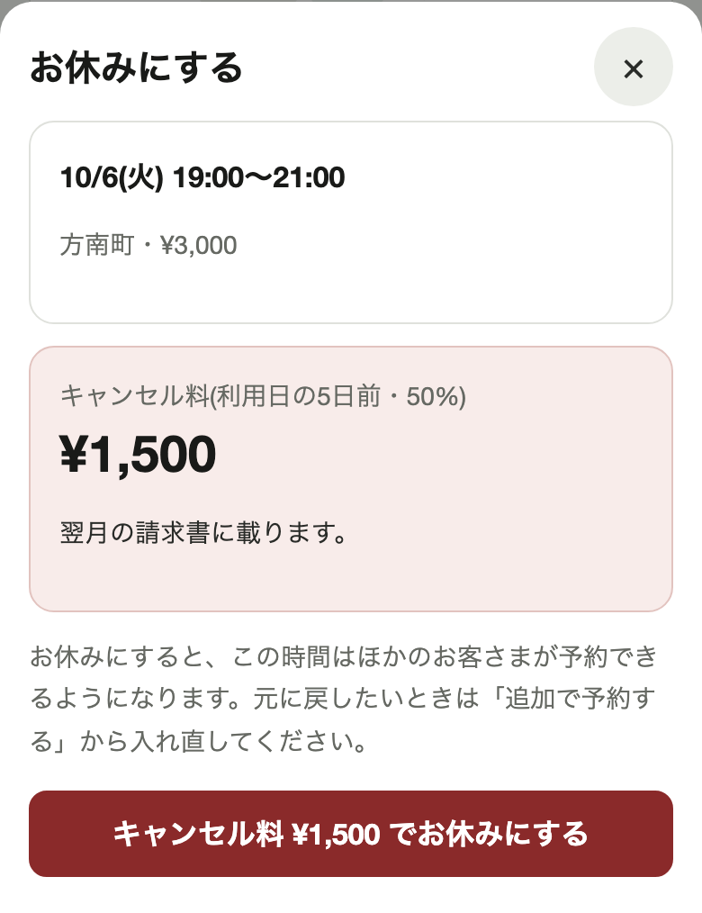 お休みにする画面
