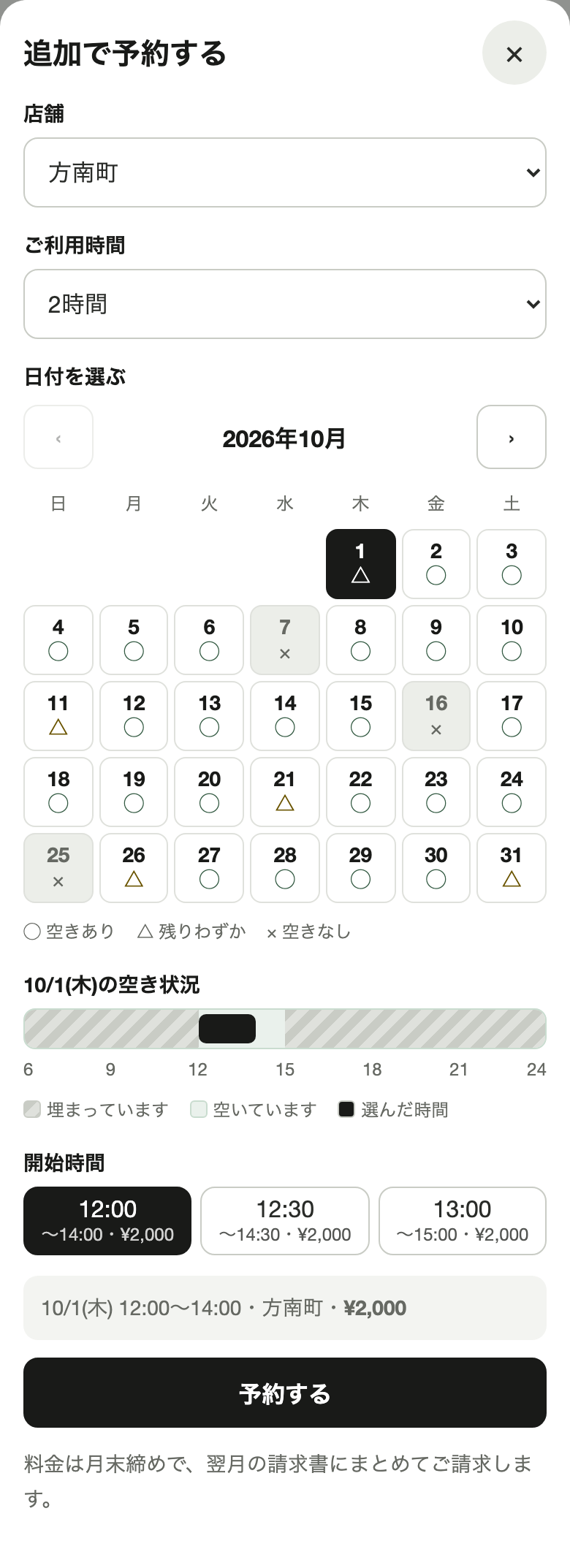 追加で予約する画面