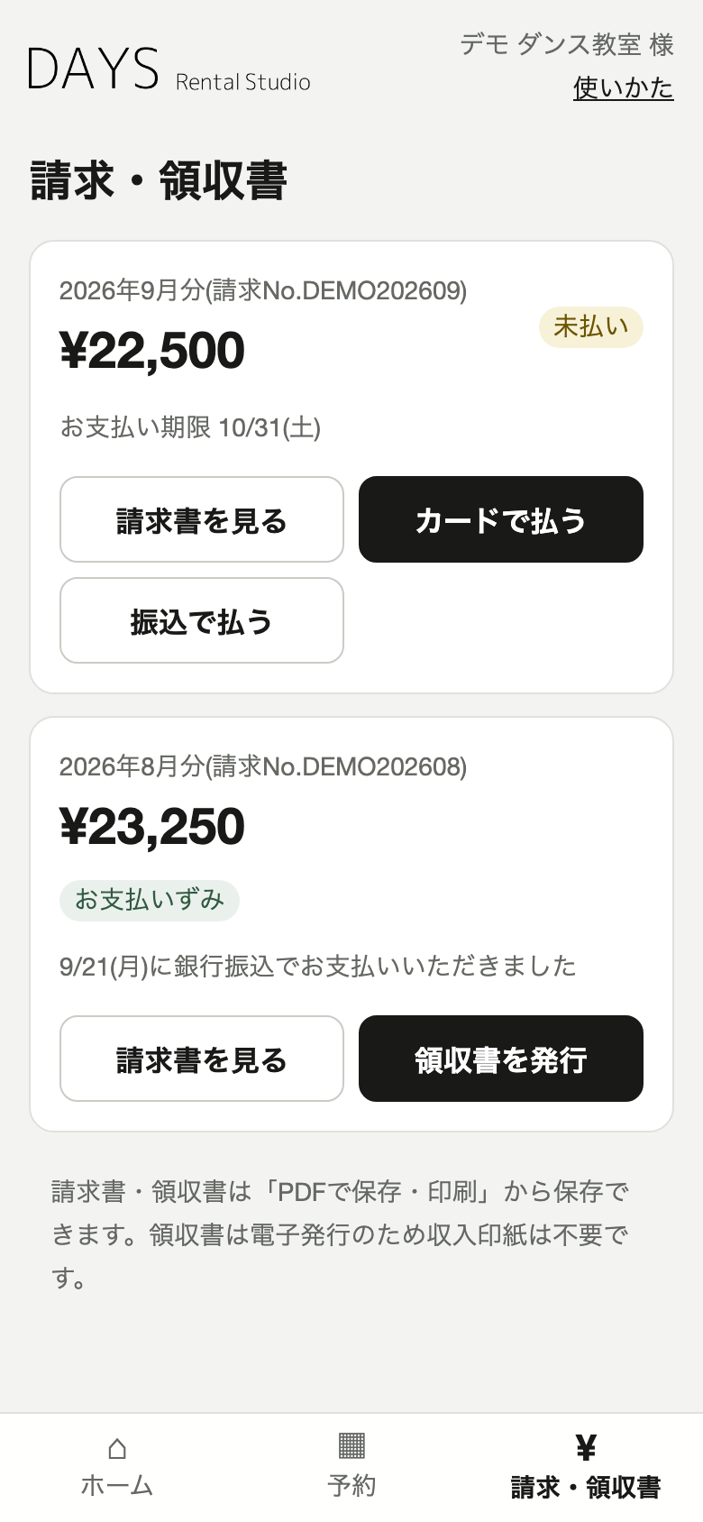 請求・領収書の画面