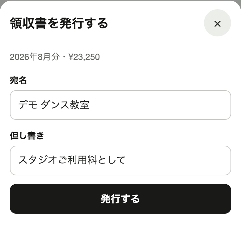 領収書を発行する画面